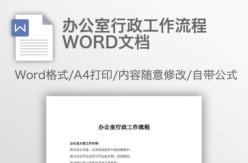 办公室行政工作流程WORD文档