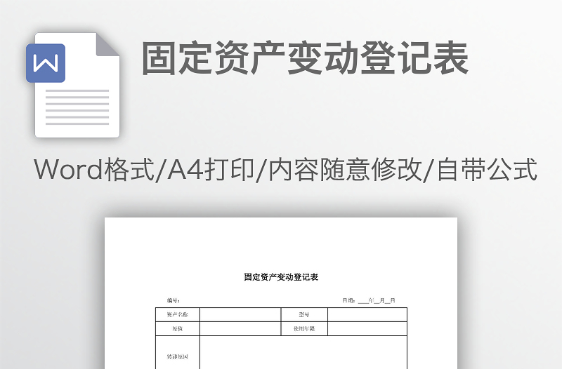 固定資產變動登記表