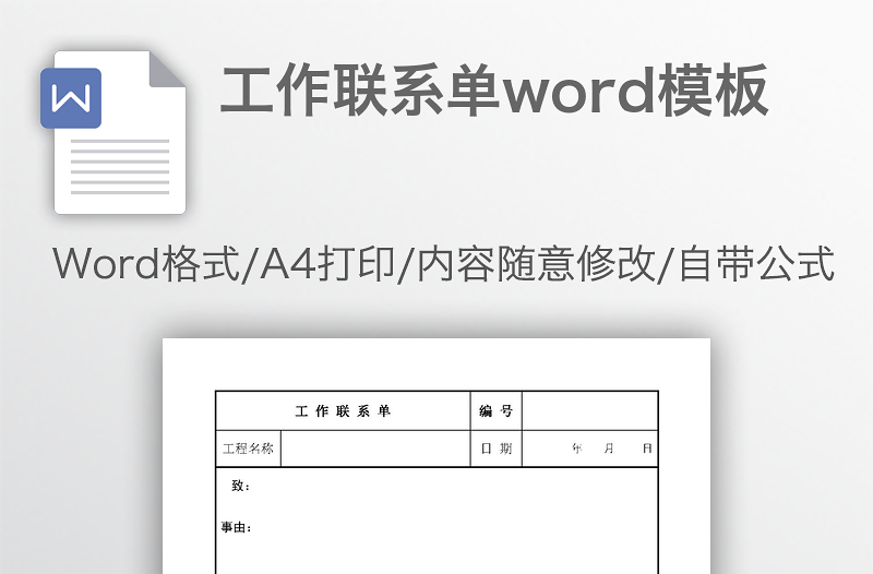 工作聯(lián)系單word模板