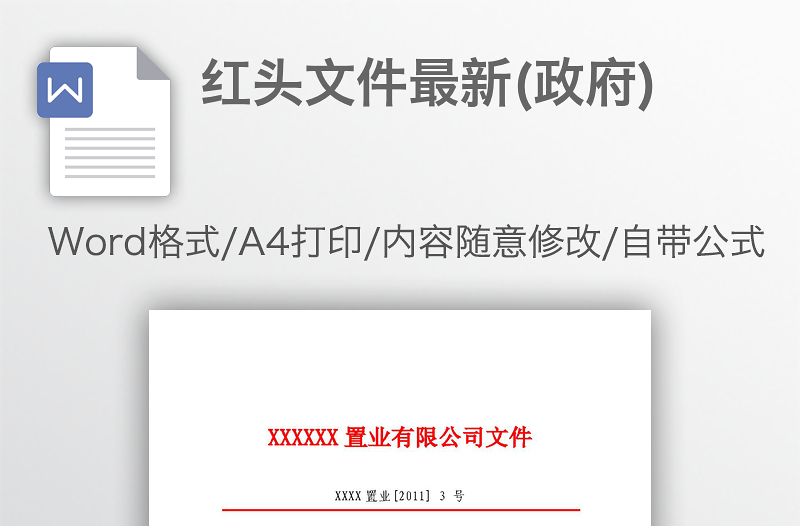 紅頭文件最新(政府)