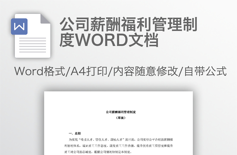 公司薪酬福利管理制度WORD文档