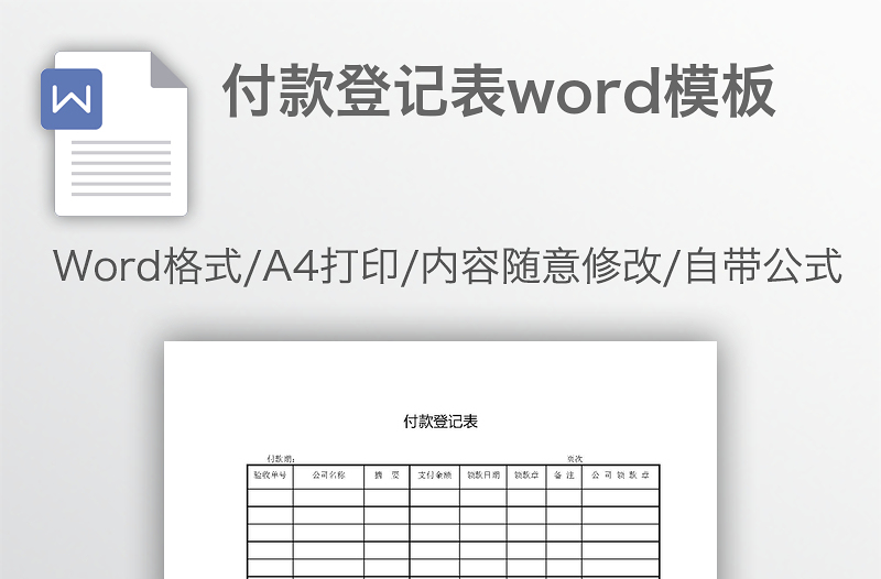 付款登记表word模板