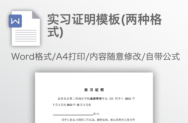 實習(xí)證明模板(兩種格式)