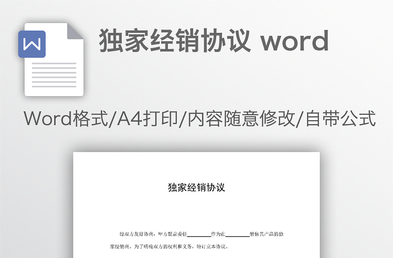 独家经销协议 word