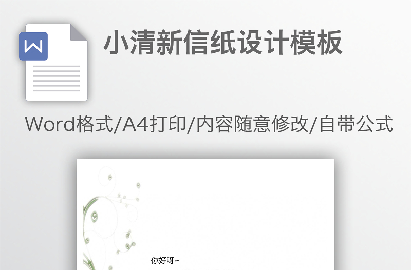 小清新信紙?jiān)O(shè)計(jì)模板