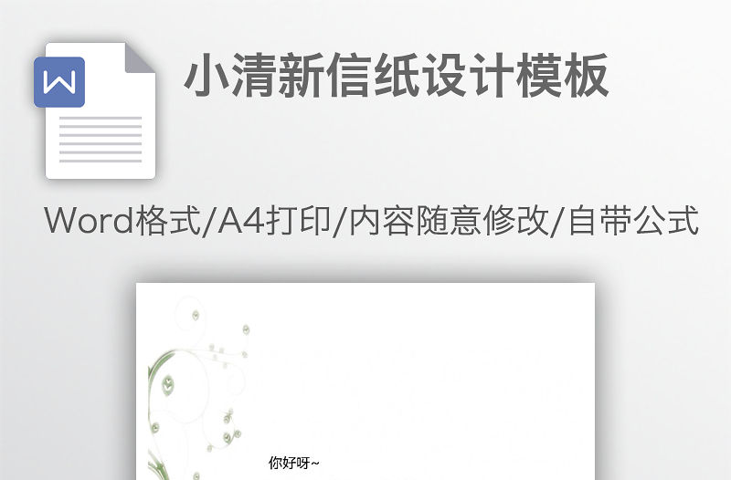 小清新信紙設計模板