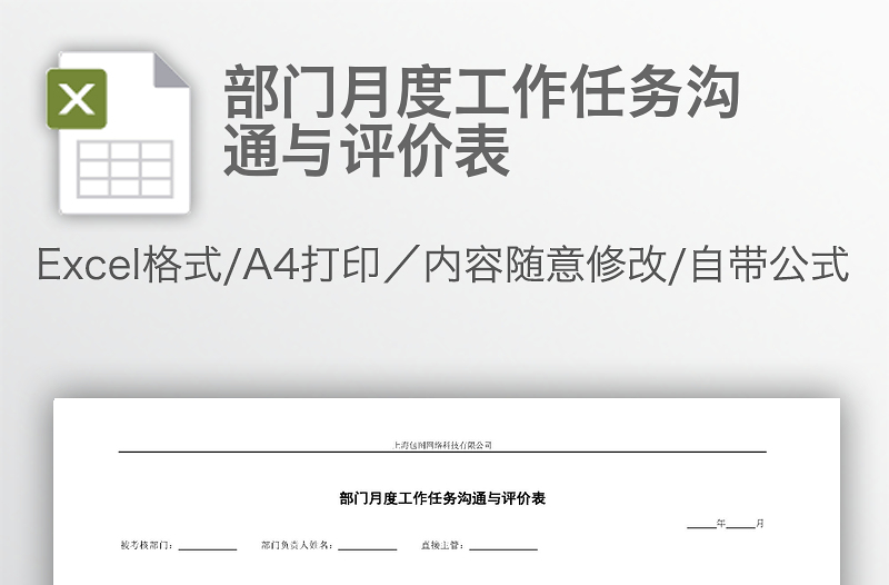 部門月度工作任務(wù)溝通與評(píng)價(jià)表