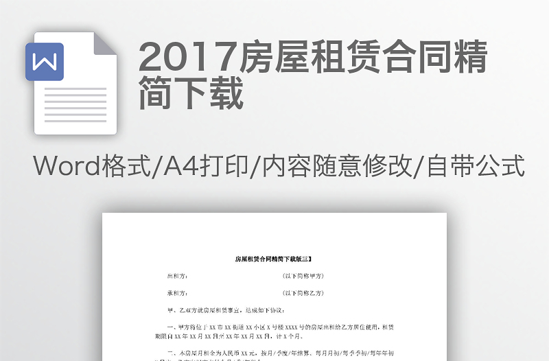 2017房屋租赁合同精简下载