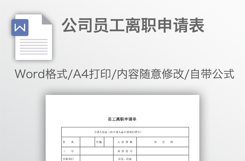 公司员工离职申请表