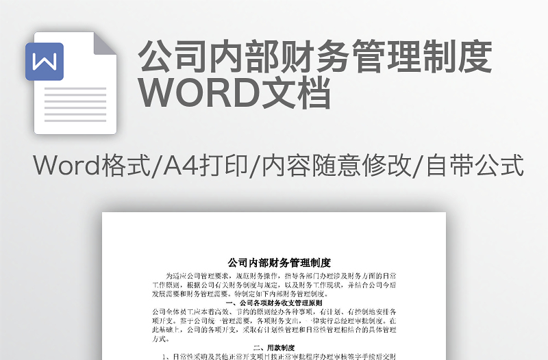 公司內(nèi)部財務(wù)管理制度WORD文檔