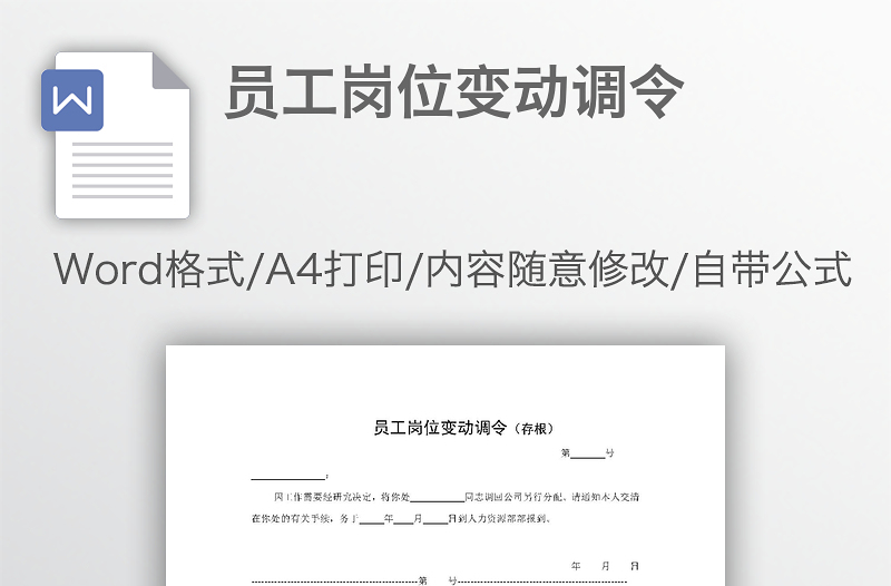 員工崗位變動調(diào)令