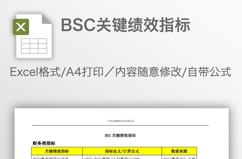 BSC关键绩效指标