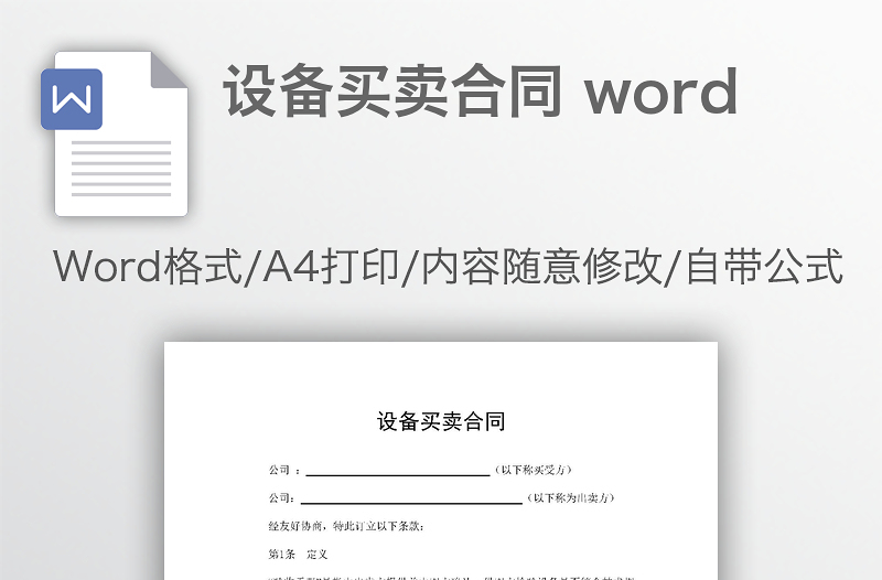 設(shè)備買賣合同 word