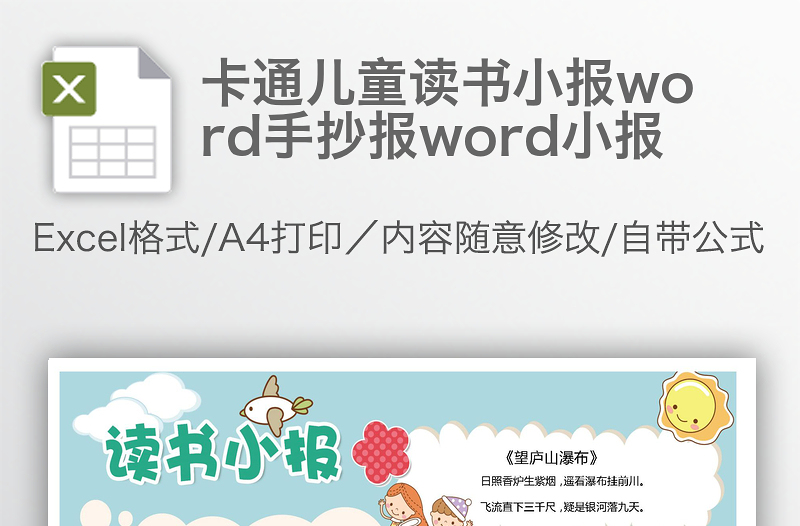 卡通兒童讀書小報(bào)word手抄報(bào)word小報(bào)
