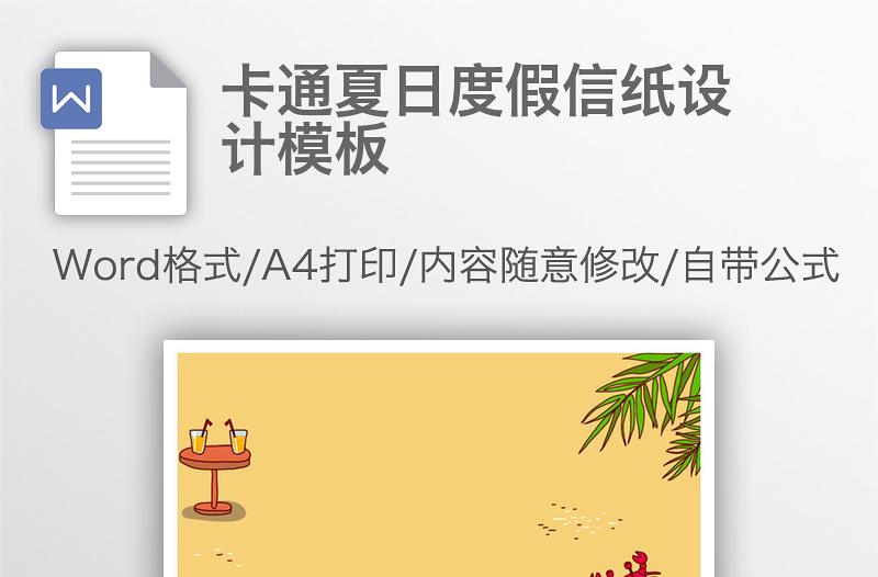 卡通夏日度假信紙設(shè)計模板