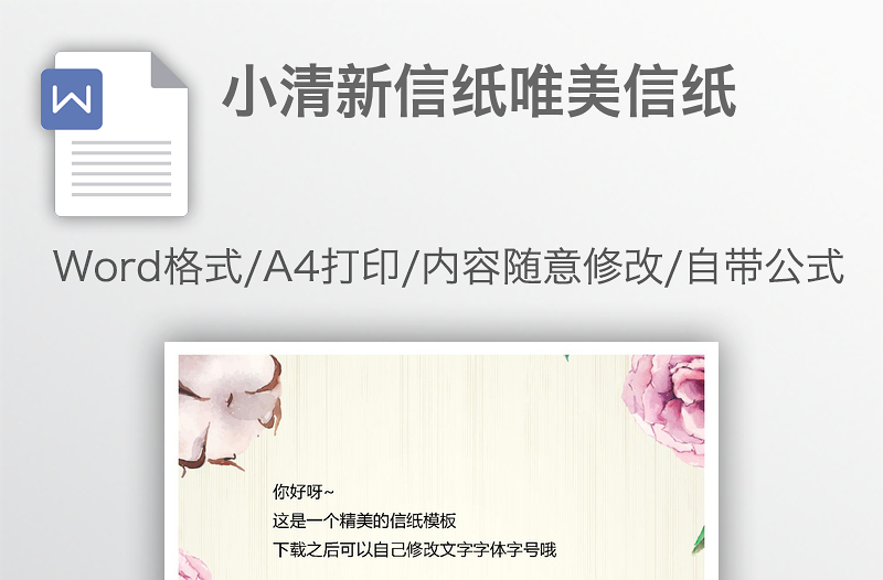 小清新信紙唯美信紙