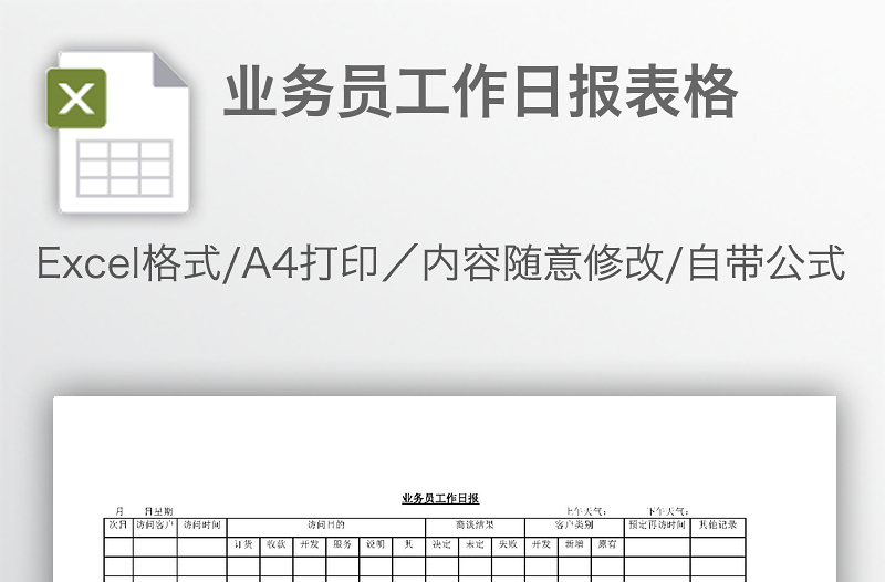 業(yè)務員工作日報表格