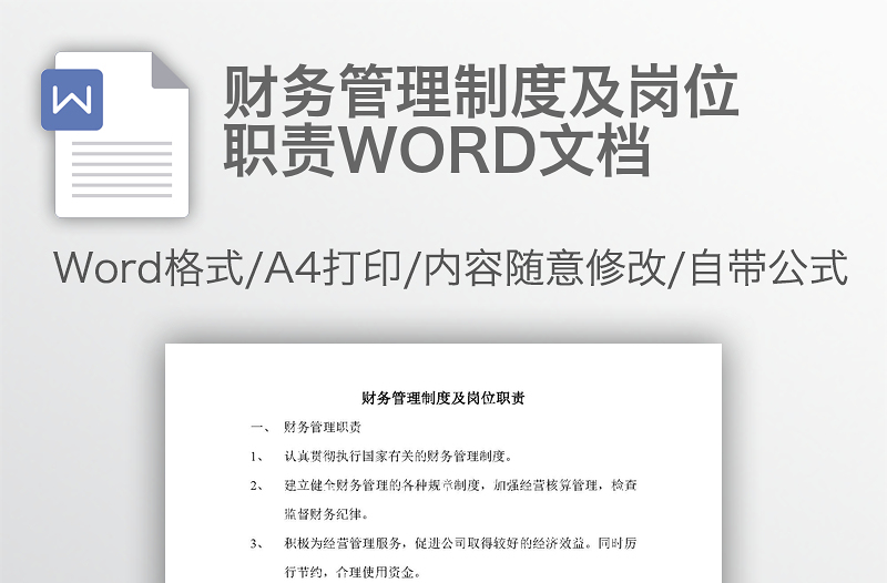 財務(wù)管理制度及崗位職責(zé)WORD文檔