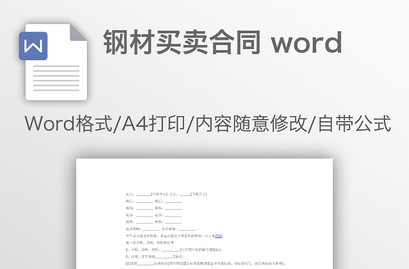 鋼材買賣合同 word