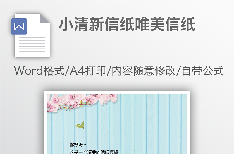 小清新信紙唯美信紙