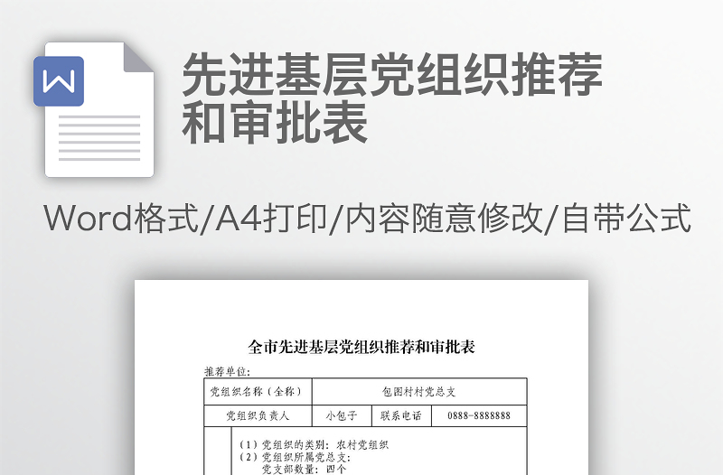 先进基层党组织推荐和审批表