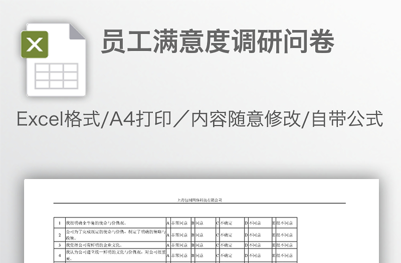 員工滿意度調(diào)研問卷