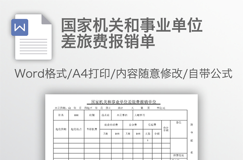 國家機關(guān)和事業(yè)單位差旅費報銷單
