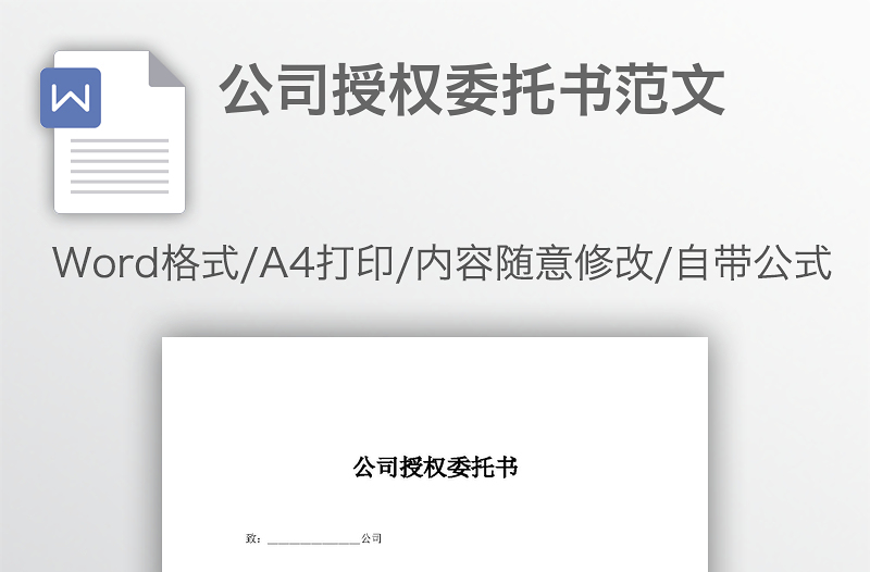 公司授權(quán)委托書(shū)范文