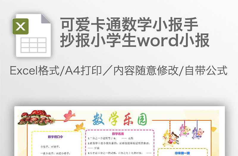 可爱卡通数学小报手抄报小学生word小报