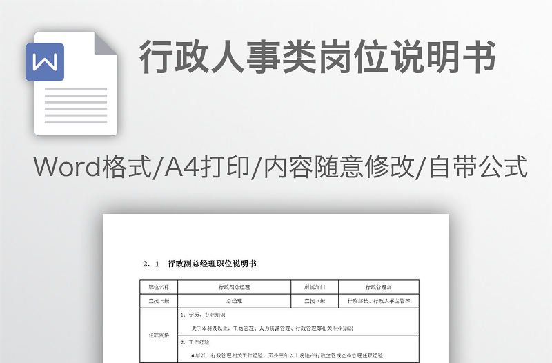 行政人事類崗位說明書