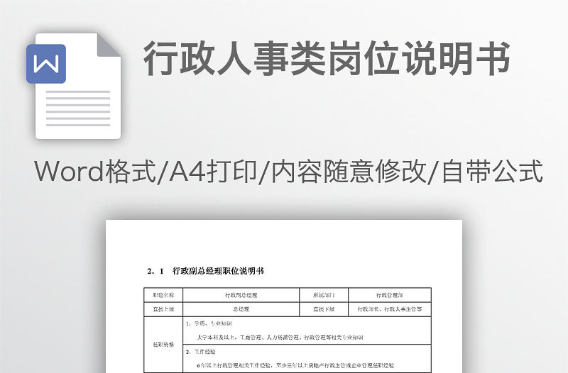 行政人事類崗位說明書