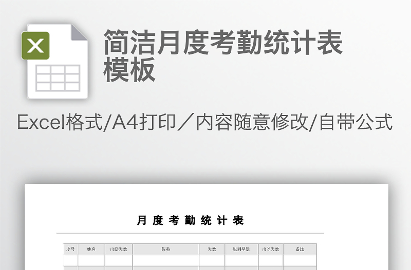 簡潔月度考勤統(tǒng)計(jì)表模板