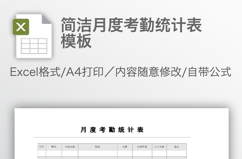 簡潔月度考勤統計表模板