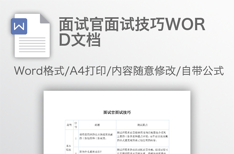 面試官面試技巧WORD文檔