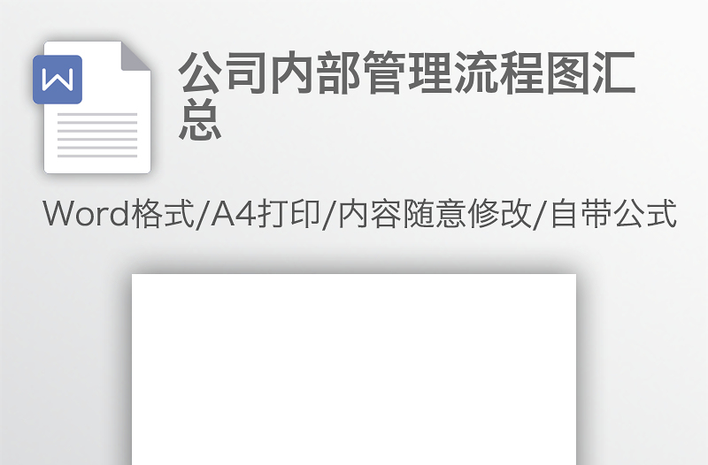 公司內(nèi)部管理流程圖匯總