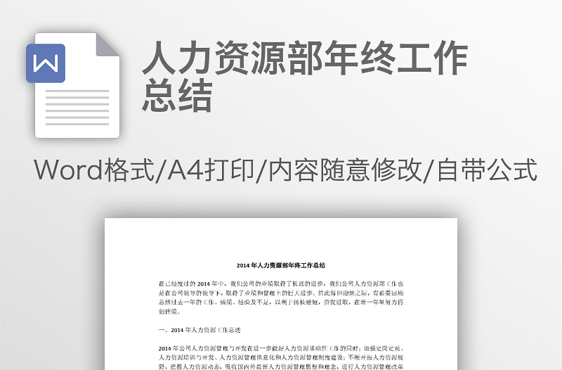 人力資源部年終工作總結(jié)