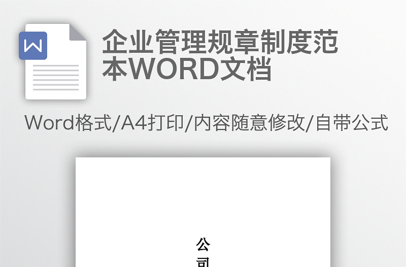 企业管理规章制度范本WORD文档