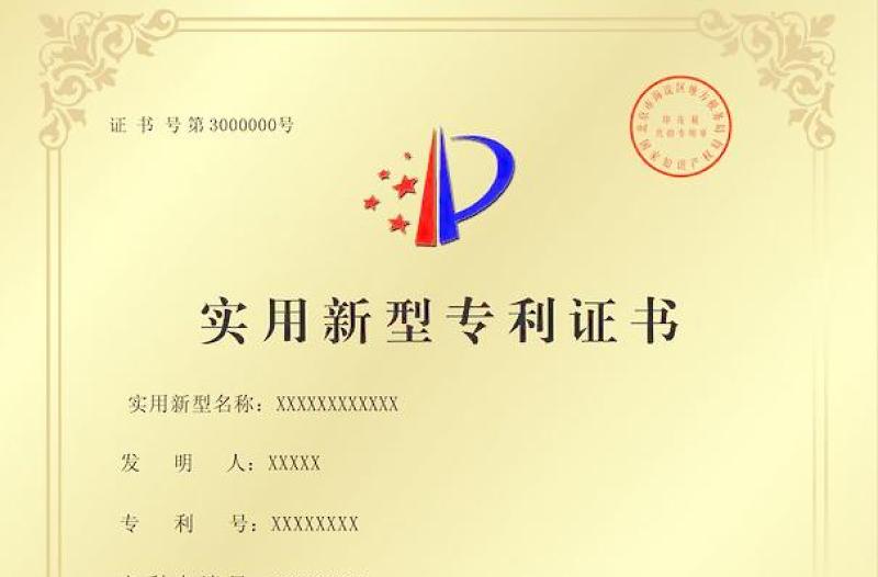 實(shí)用新型專利證書