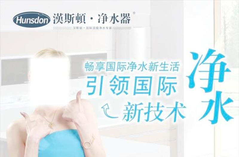 漢斯頓凈水海報(bào)