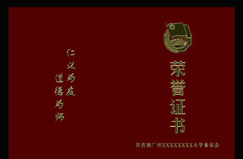 榮譽(yù)證書 獎狀