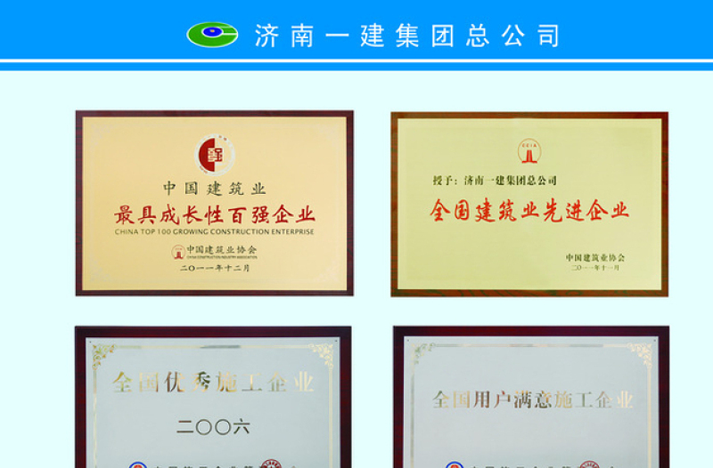 濟南一建榮譽證書圖片