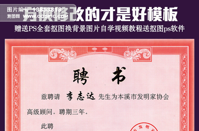 發(fā)明家高級(jí)顧問聘書模板圖片設(shè)計(jì)ps...