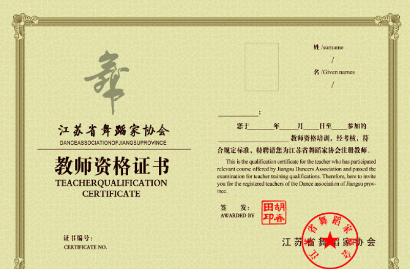 教師資格證書