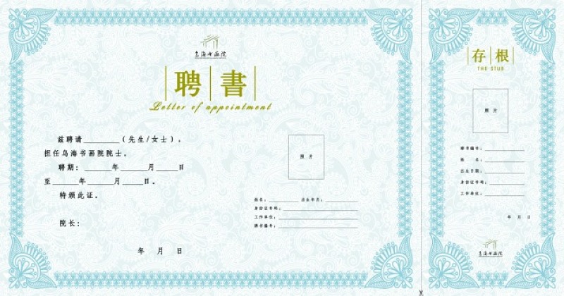 書畫院院士聘書