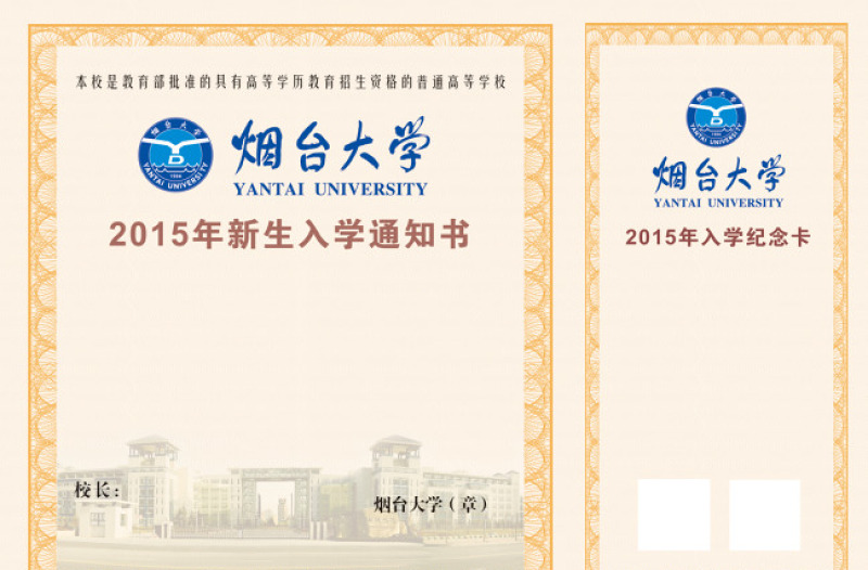 煙臺(tái)大學(xué)入學(xué)通知書內(nèi)頁(yè)
