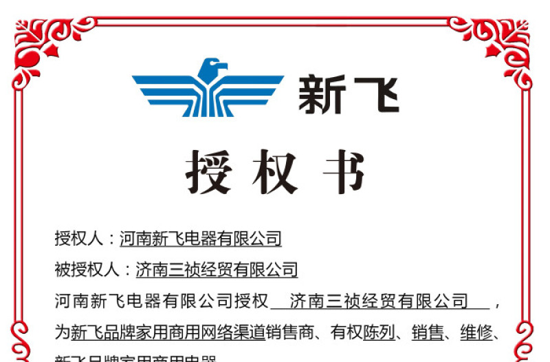 新飛授權(quán)書