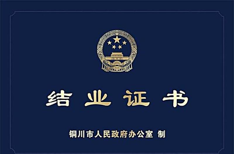 畢業(yè)證書(shū) 結(jié)業(yè)證書(shū)