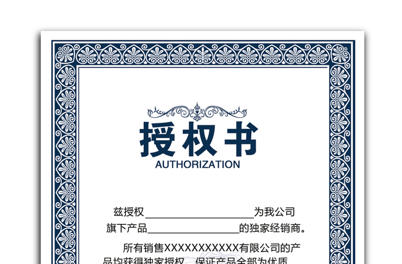 公司企业授权证书模板代理商合约网络...
