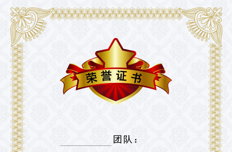荣誉证书团队荣誉证书