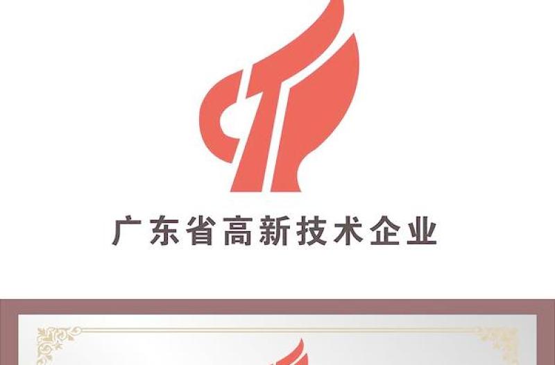 广东省高新技术企业